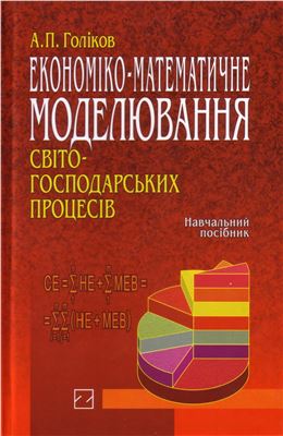 Голіков А.П. Економіко-математичне моделювання світогосподарських процесів
