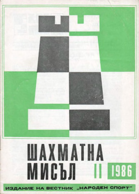Шахматна мисъл 1986 №11