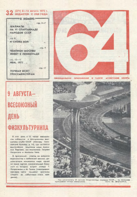 64 - Шахматное обозрение 1975 №32 (371)