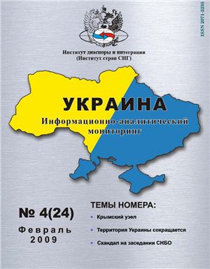 Украина: информационно-аналитический мониторинг 2009 №04 (24)