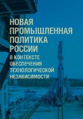Ленчук Е.Б. (отв. ред.).Новая промышленная политика России в контексте обеспечения технологической независимости