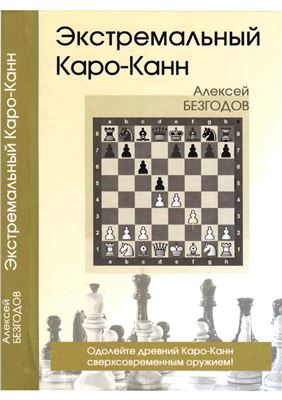 Безгодов А. Экстремальный Каро-Канн