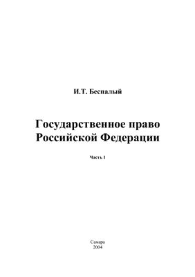 Беспалый И.Т. Государственное право Российской Федерации. Часть 1