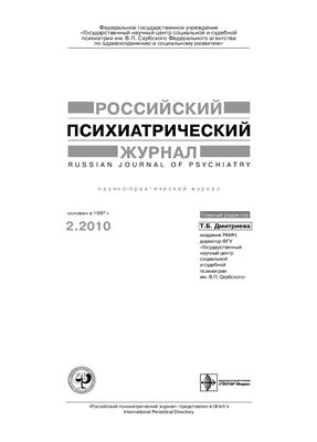 Российский психиатрический журнал 2010 №02