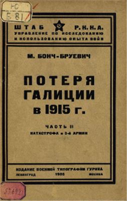 Бонч-Бруневич М. Потеря Галиции в 1915 г. Часть II. Катастрофа в 3-й армии