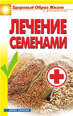 Алебастрова А.А. Лечение семенами