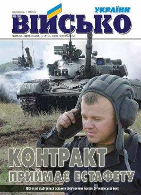 Військо України 2013 №09 (156)