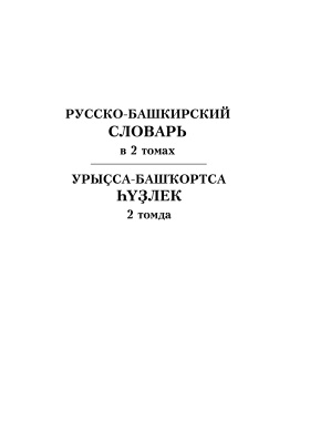 Ураксин З.Г. (ред.) Русско-башкирский словарь. Том 2