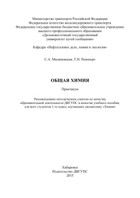 Малиновская С.А., Рапопорт Т.Н. Общая химия