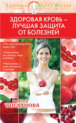 Богданова А. Здоровая кровь - лучшая защита от болезней