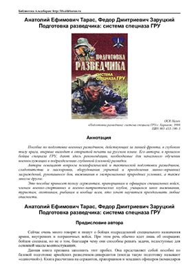 Тарас А.Е., Заруцкий Ф.Д. Подготовка разведчика: система спецназа ГРУ