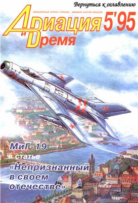 Авиация и время 1995 №05. МиГ-19