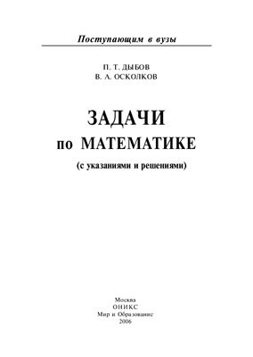 Дыбов П.Т., Осколков В.А. Задачи по математике с указаниями и решениями