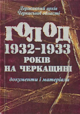 Голод 1932-1933 років на Черкащині. Документи і матеріали