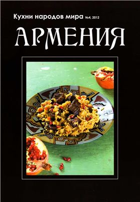 Кухни народов мира 2012 №04. Армения