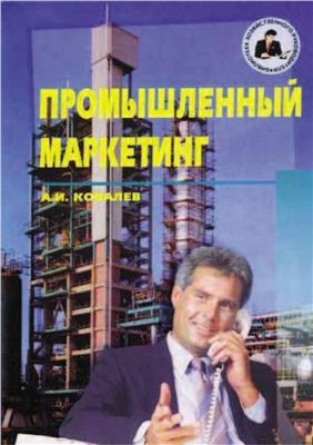 Ковалев А.И. Промышленный маркетинг