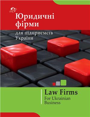 Каталог юридичних фірм 2011