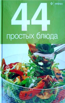 Пулковская П. (отв. ред.) 44 простых блюда