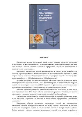 Рыжакова А.В. Товароведение и экспертиза кондитерских товаров
