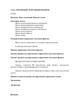 Контрольная работа - Управление земельным фондом РФ