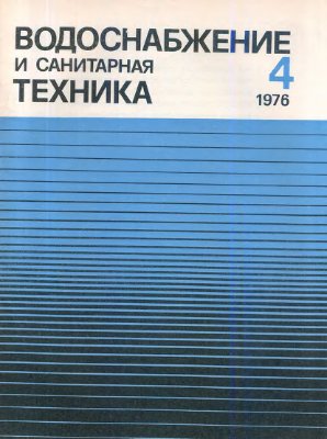 Водоснабжение и санитарная техника 1976 №04