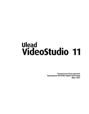 Ulead VideoStudio 11. Руководство пользователя
