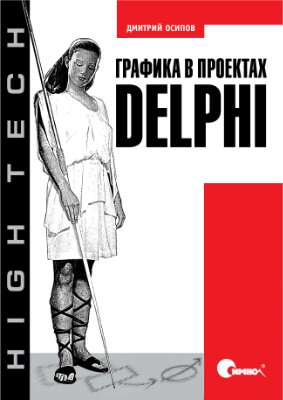 Осипов Д. Графика в проектах Delphi
