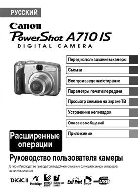 Canon PowerShot A710 IS. Руководство пользователя камеры
