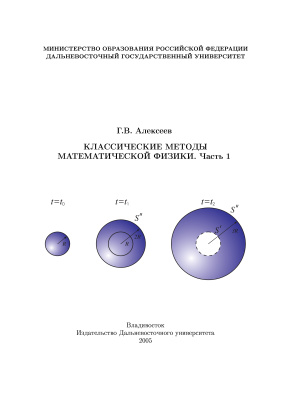 Алексеев Г.В. Классические методы математической физики (в двух частях)