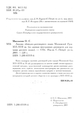 Мжельская О.С. Лексика обиходно-разговорного языка Московской Руси XVI -XVII вв. (по данным иностранных руководств для изучения русского языка)