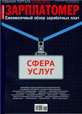 Зарплатомер 2011 №11 (35) ноябрь