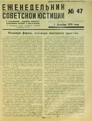 Еженедельник Советской Юстиции 1929 №47