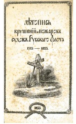 Соколов А.П. Летопись крушений и пожаров судов Русского флота, от начала его по 1853 год