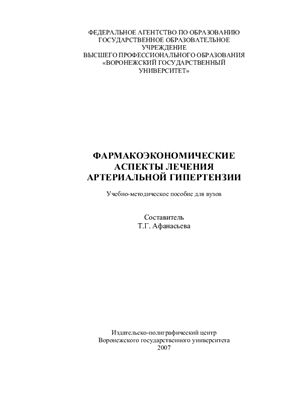 Афанасьева Т.Г. (сост.) Фармакоэкономические аспекты лечения артериальной гипертензии