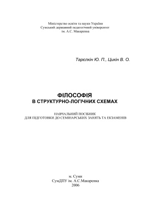 Тарєлкін Ю.П., Цикін В.О. Філософія в структурно-логічних схемах