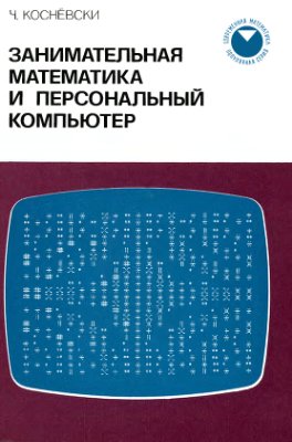 Коснёвски Ч. Занимательная математика и персональный компьютер