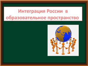 Интеграция России в образовательное пространство