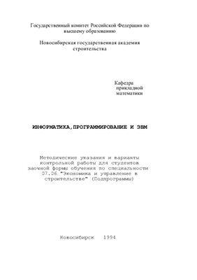 Воробьева А.П. Информатика, программирование и ЭВМ