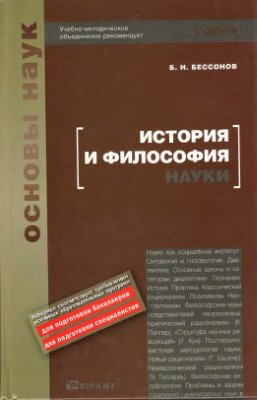 Бессонов Б.Н. История и философия науки