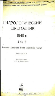 Гидрологический ежегодник 1948 Том 6. Бассейн Карского моря (западная часть). Выпуск 0-9
