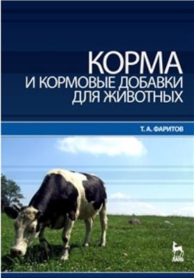 Фаритов Т.А. Корма и кормовые добавки для животных