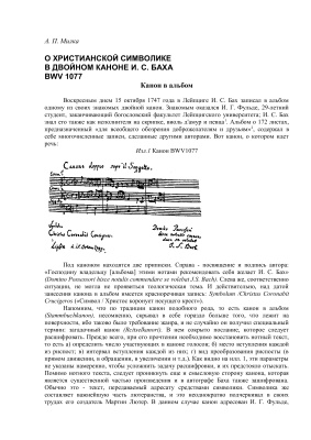 Милка А.П. О христианской символике в двойном каноне И.С. Баха BWV 1077