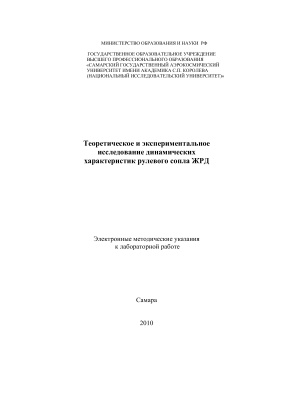 Гимадиев А.Г., Быстров Н.Д. Теоретическое и экспериментальное исследование динамических характеристик рулевого сопла ЖРД