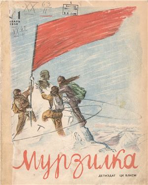 Мурзилка 1938 №01