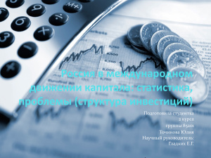 Россия в международном движении капитала: статистика, проблемы (структура инвестиций)