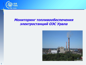 Мониторинг топливообеспечения электростанций ОЭС Урала