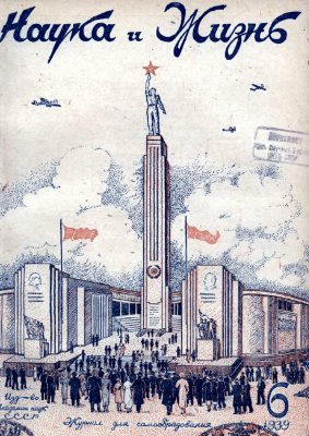 Наука и жизнь 1939 №06