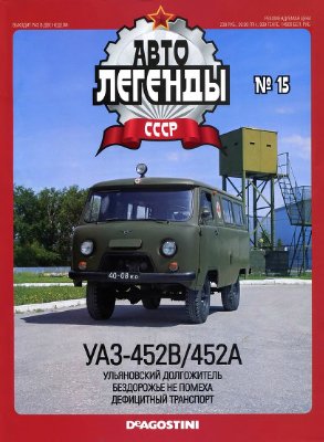 Автолегенды СССР 2009 №015. УАЗ-452В/452А