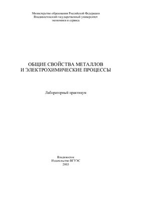 Михальченко Т.К. (сост.) Общие свойства металлов и электрохимические процессы