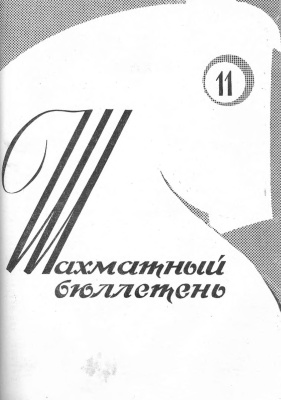 Шахматный бюллетень 1962 №11